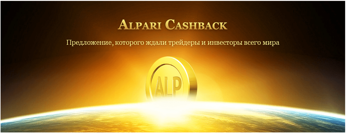 Alpari Cashback