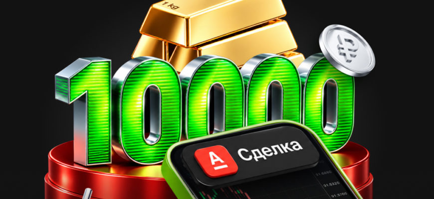 Акция Альфа-Форекс: 10 000 рублей за первую сделку по металлам, октябрь 2026