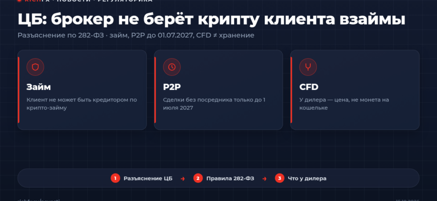 ЦБ разъяснил: брокер не берёт криптовалюту клиента по договору займа по 282-ФЗ