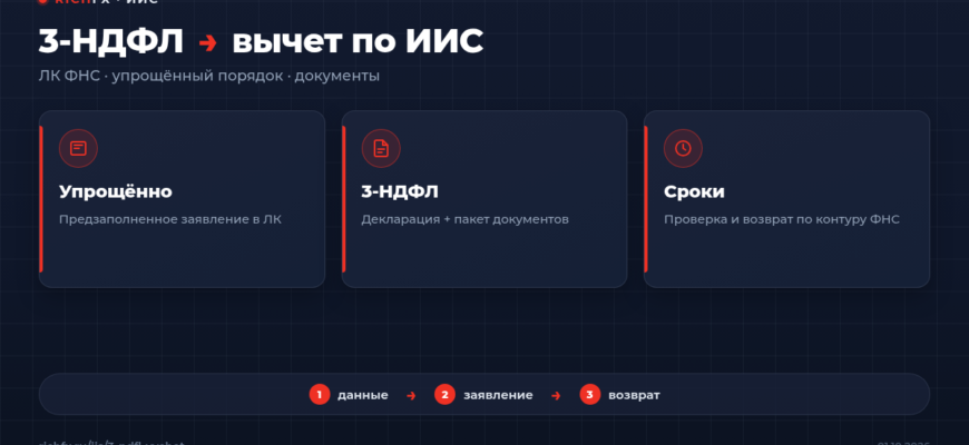3-НДФЛ на вычет по ИИС: упрощённый порядок и декларация